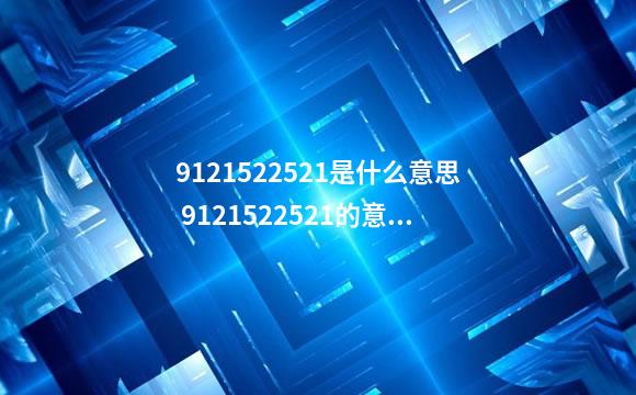 9121522521是什么意思 9121522521的意思